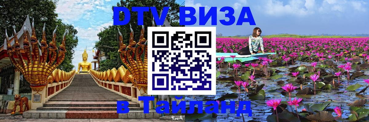 Как сделать DTV визу в Тайланд 
