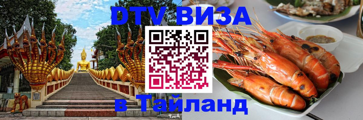Цены на DTV визу в Таиланд — пакеты услуг, достаточно даже паспорта - Нефтеюганск  09.01.2026 